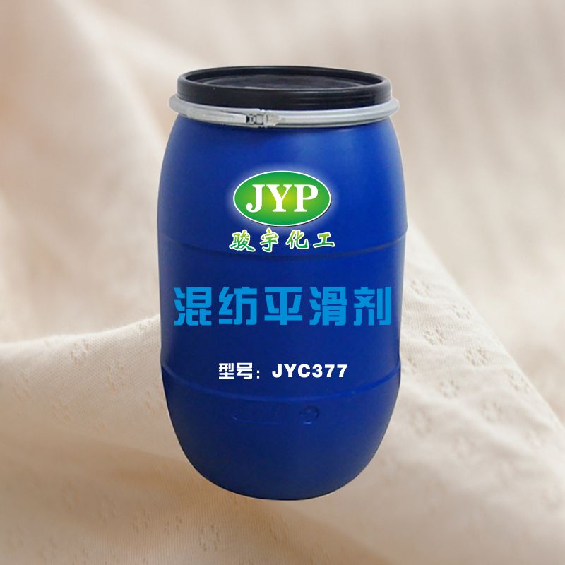混纺平滑剂JYC377.jpg