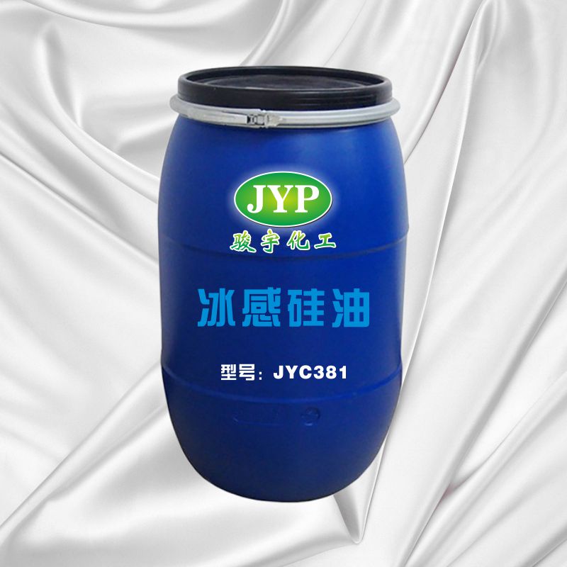 冰感硅油JYC381.jpg