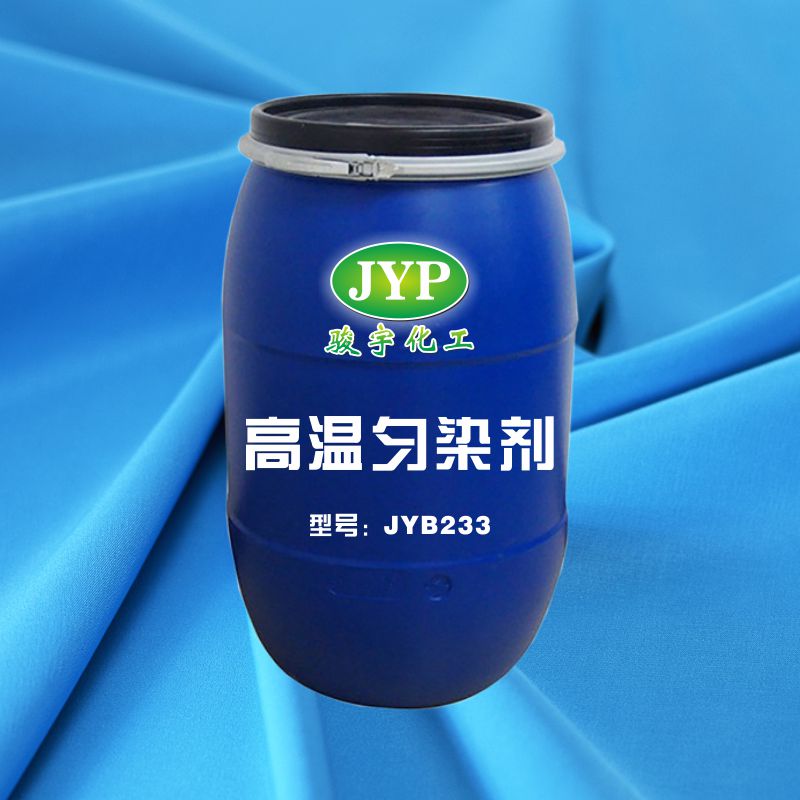 高温匀染剂JYB233.jpg
