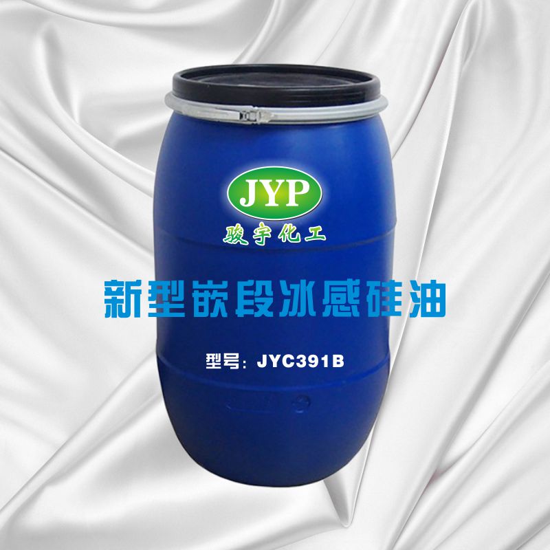 新型嵌段冰感硅油JYC391B.jpg