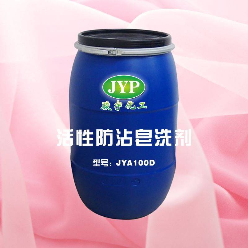 活性防沾皂洗剂JYA100D.jpg