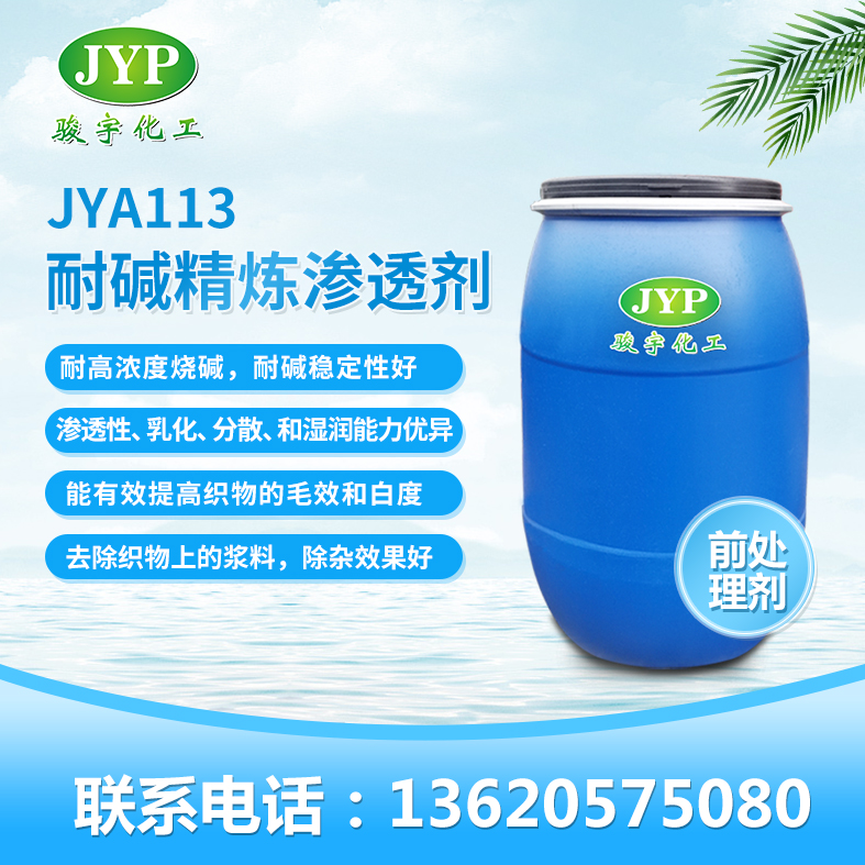 耐碱精炼渗透剂JYA113