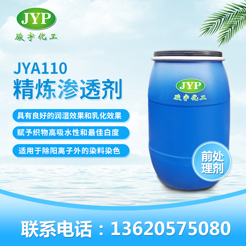 精练渗透剂JYA110