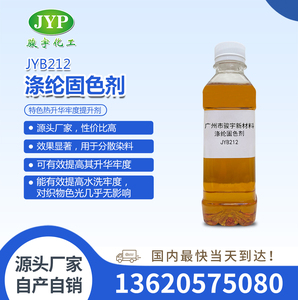 涤纶固色剂JYB212