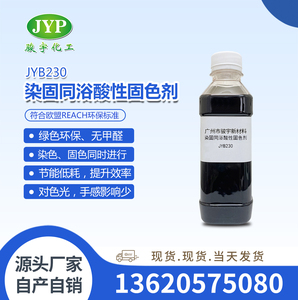 染固同浴酸性固色剂JYB230