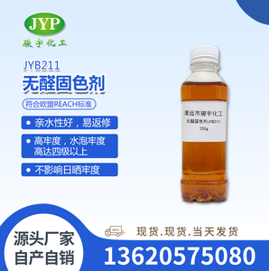 无醛固色剂JYB211