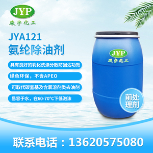 氨纶除油剂JYA121