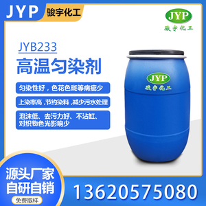 高温匀染剂JYB233