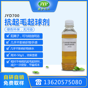抗起毛起球剂JYD700