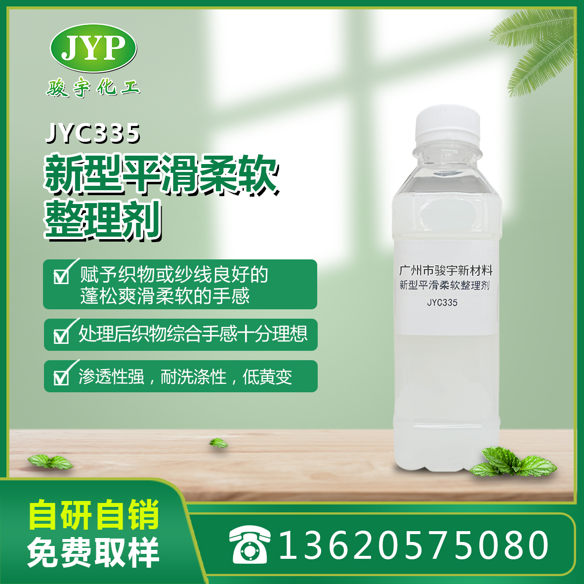 新型平滑柔软整理剂JYC335