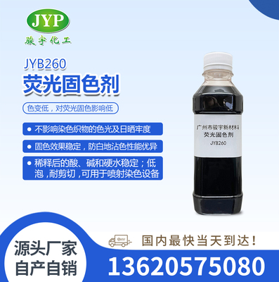 荧光固色剂JYB260专为解决荧光染色固色问题而生