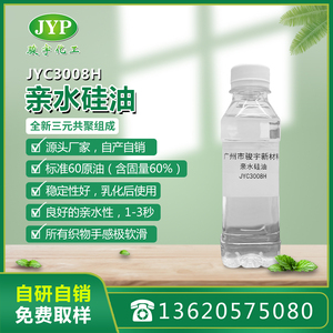 亲水硅油JYC3008H