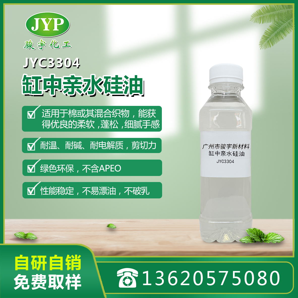 缸中亲水硅油JYC3304