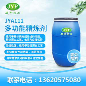 多功能精炼剂JYA111