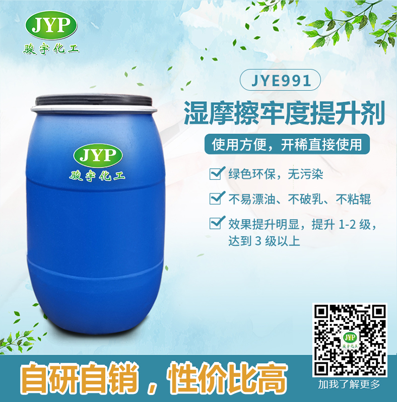 环保型长车专用湿摩擦牢度提升剂JYE991