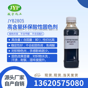 高含量环保酸性固色剂JYB2805