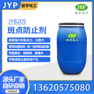 斑防止剂JYB205