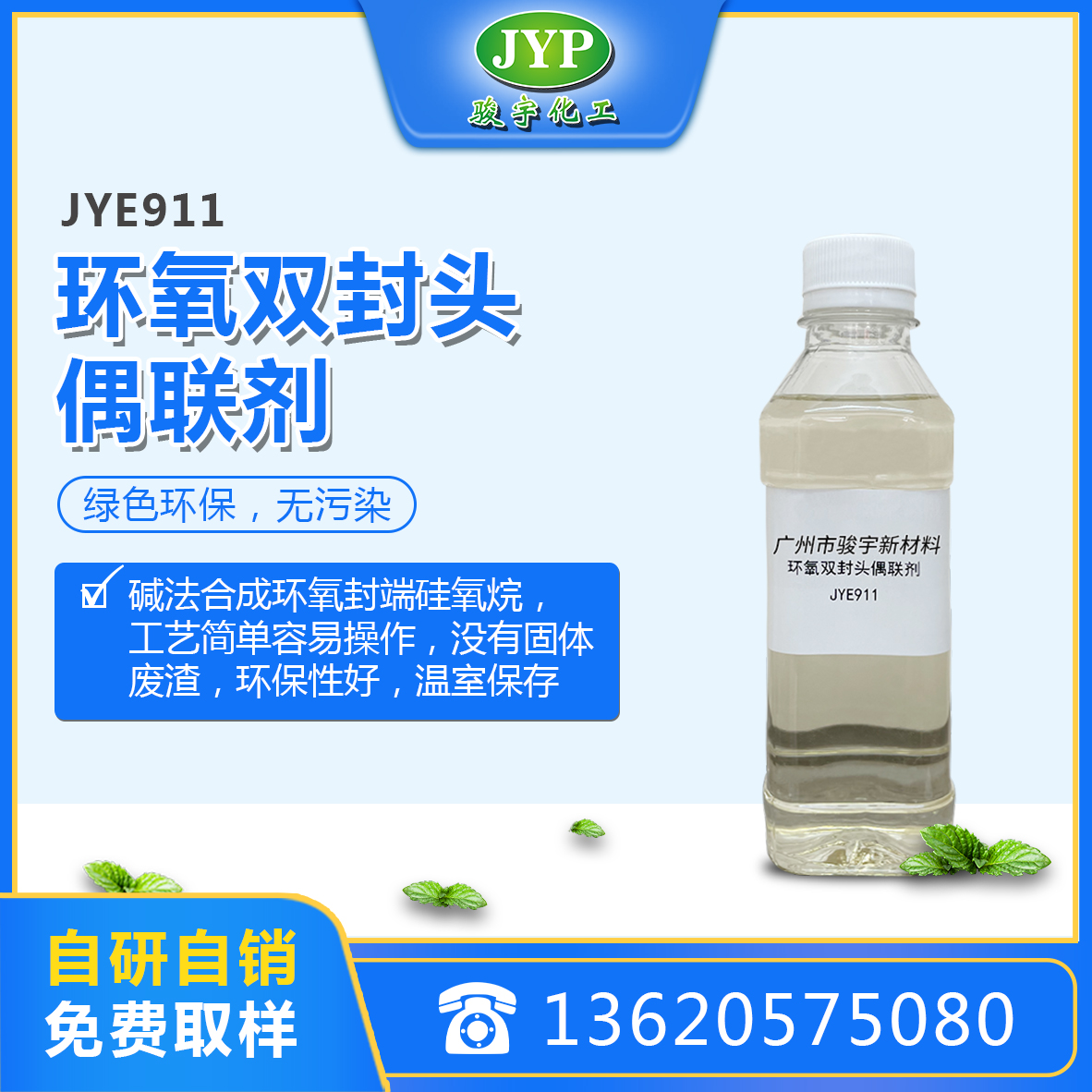 环氧双封头偶联剂JYE911