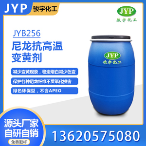 尼龙抗高温黄变剂JYB256