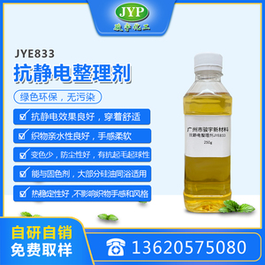抗静电整理剂JYE833