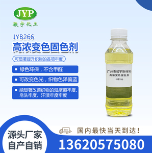 高浓变色固色剂JYB266