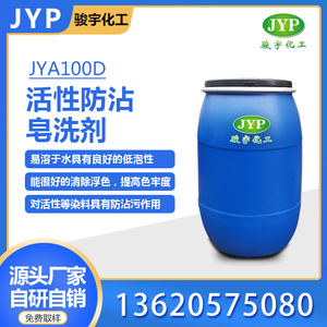 活性防沾皂洗剂JYA100D