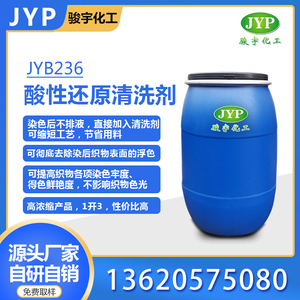 酸性还原清洗剂 JYB236