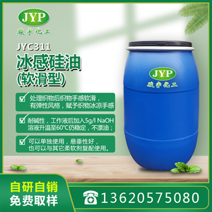 冰感硅油JYC311(软滑型)