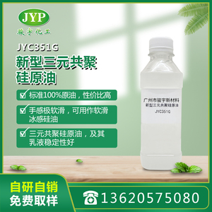 软滑蓬松硅原油JYC351G 纯棉 涤棉混纺 涤纶织物整理剂