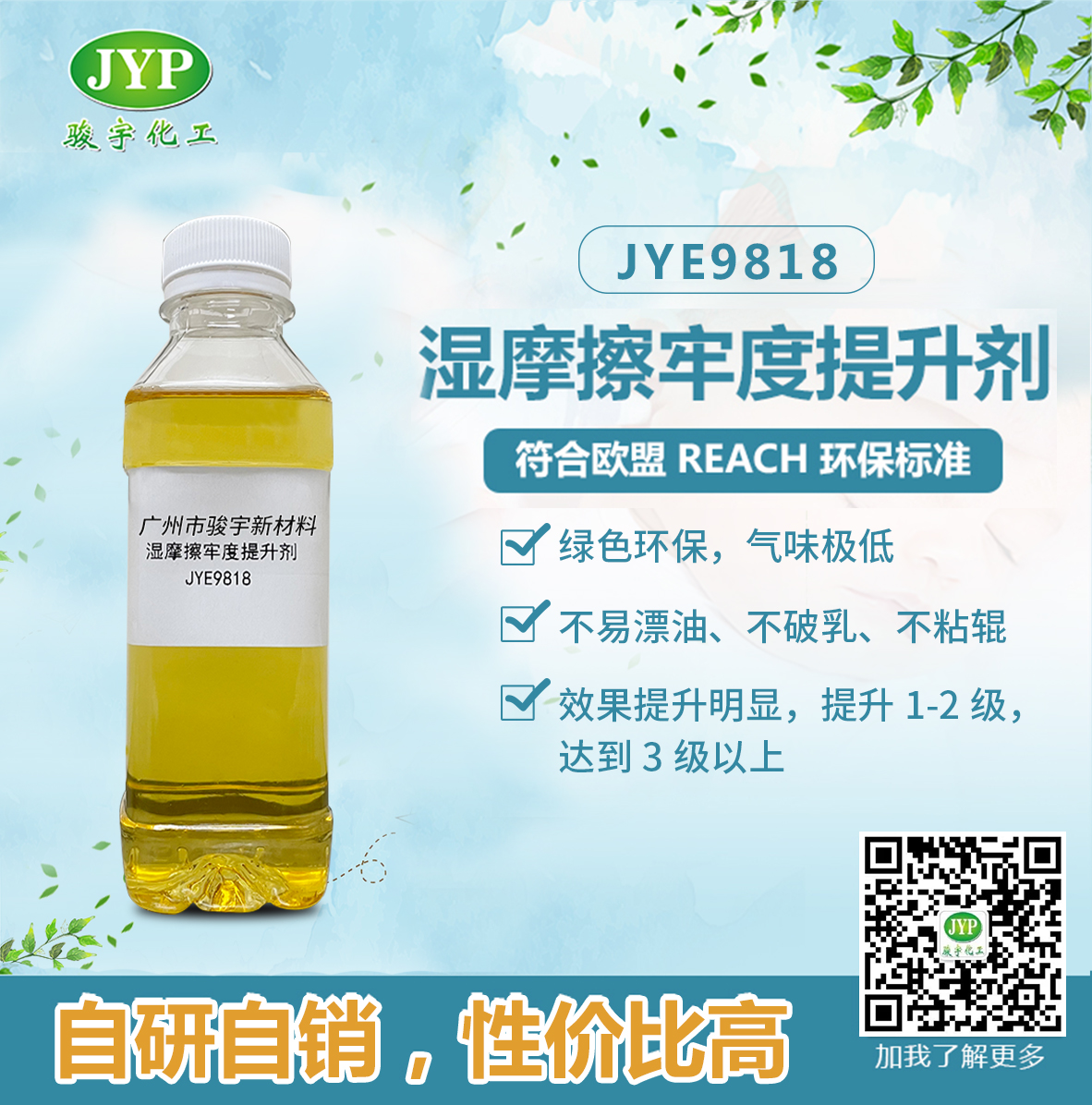 湿摩擦牢度提升剂JYE9818，绿色环保