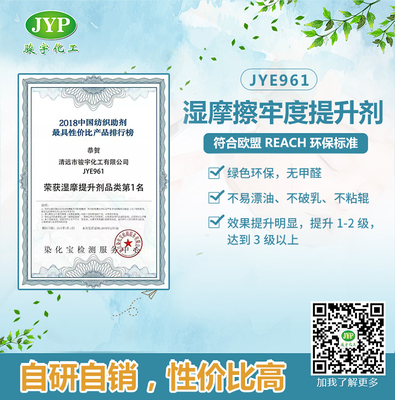 湿摩擦牢度提升剂JYE961，提升一到两级