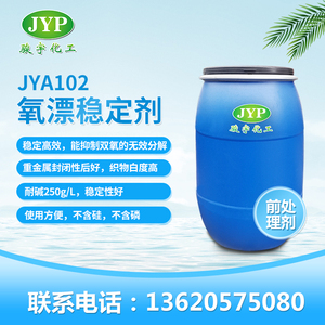 氧漂稳定剂JYA102