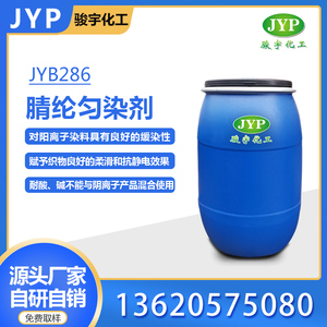 腈纶匀染剂JYB286